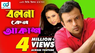 bolona keno oi akash name ase sagorer buke hd movie song riaj popy u0026 tany dais cd vision