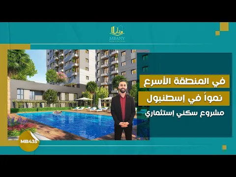 İstanbul'un en hızlı gelişen bölgesinde yatırım fırsatı sunan konut projesi