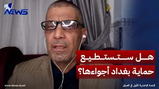 هل ستستطيع بغداد حماية أجواءها بعد انسحاب التحالف الدولي؟.. الخبير الامني جواد الدهلكي يكشف التفاصيل