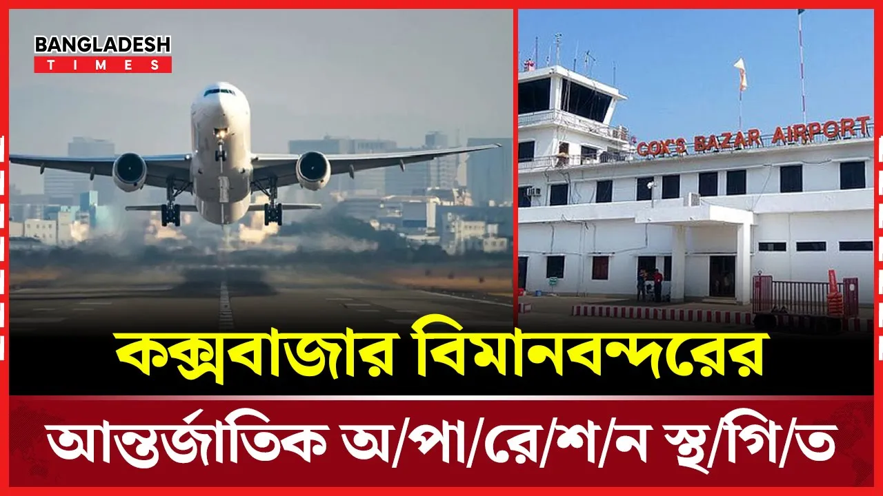 ১২ দিনেই স্থগিত কক্সবাজার বিমানবন্দরের আন্তর্জাতিক অপারেশন