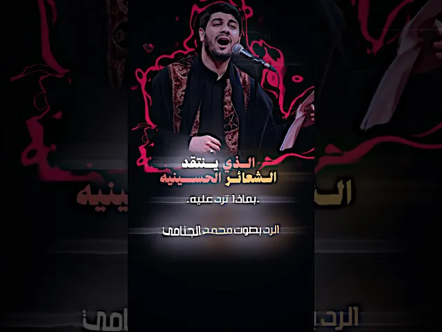 ⁣محمد الجنامي محرم 1445هـ ( يرد على من ينتقدون الشعائر الحسينيه ) #بدون_حقوق #المصمم_جعفر_الحيدري