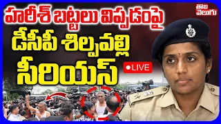 LIVE🔴: హరీశ్ బట్టలు విప్పడంపై డీసీపీ శిల్పవల్లి సీరియస్ | MLA Harish Rao | Telangana Assembly Viral