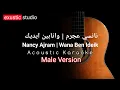 Wana Ben Ideik | Nancy Ajram Acoustic Karaoke Male Version