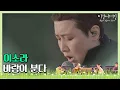 Download Lagu 언제 들어도 힐링 되는 이소라(Lee So-ra)의 ′바람이 분다′♬ 〈비긴어게인 코리아(beginagainkorea)〉 1회