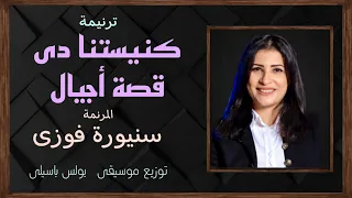 ترنيمة كنيستنا دي قصة أجيال المرنمة سنيورة فوزى توزيع بولس باسيلى  ترنيمة كنيستنا دي قصة أجيال المرنمة سنيورة فوزى توزيع بولس باسيلى
