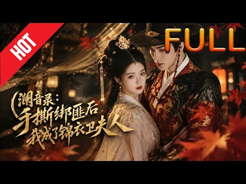 澜音录：手撕绑匪后我成了锦衣卫夫人 Episode 1