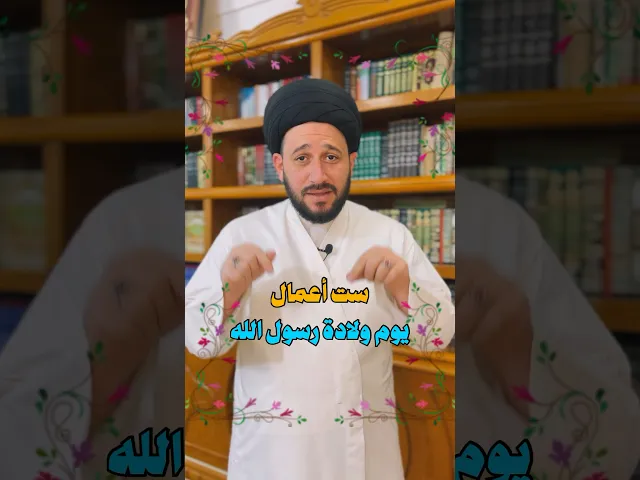 ⁣أعمال يوم ولادة رسول الله