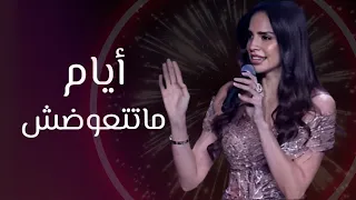 أيام ماتتعوضش  امال ماهر  حفل رأس السنة                                          دندنها
