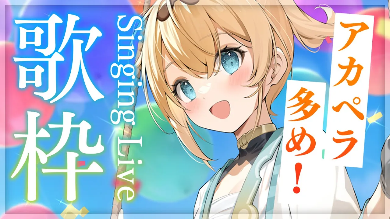 【歌枠】アカペラ多め！！?久々に歌うでござる✨【風真いろは/ホロライブ6期生】