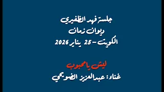 عبدالعزيز الضويحي   خليجي   ليش يامحبوب      يناير      دندنها