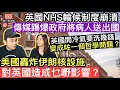 Download Lagu 英國NHS輪候制度崩潰，傳媒踢爆政府送病人出國‼️英國開冷氣要洗幾多錢變成咗一個哲學問題❓美國轟炸伊朗核設施對英國造成乜嘢影響❓