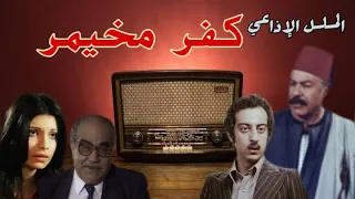 كفر مخيمر تمثيلية اذاعية بطولة احمد راتب سوسن بدر عبدالله فرغلى عبد الحفيظ التطاوى 