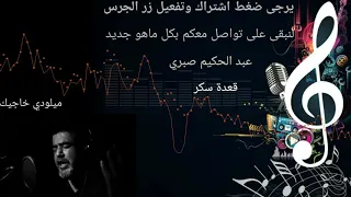 عبد الحكيم صبري  قعدة سكر دندنها
