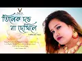 Download Lagu তিলেক দন্ড না দেখিলে | Tilek Dondho Na Dekhile | Vabnar Alo | New Bangla Song 2023 | Munshi Jewel
