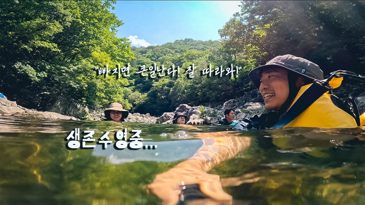 편하게 둥둥 떠내려가기만하면 되는 강원도 최고의 워터파크. '아침가리계곡' サムネイル