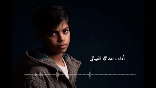 مقطع من نشيدة  لو كان بيننا الحبيب  من أداء عبدلله العيباني دندنها