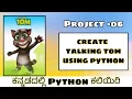 Kannada - Creating talking tom using python Python project in Kannada by Script Kiddie