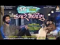 Download Lagu GAMAN SANTHAL - KYARE MALISHU | ક્યારે મળીશું | FULL HD VIDEO | New Gujarati Song 2018