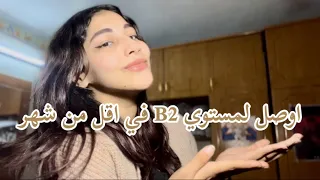 اوصل لمستوي    في الانجليزي في اقل من شهر و هتتقبل في اي             شامل المواقع و الطرق المجانية  دندنها