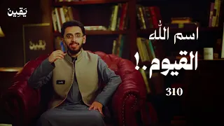 #يقين ٣١٠: اسم الله القيوم!