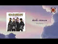 คืนนี้...ขอหอม (Official Lyric Video) - Yokee Playboy