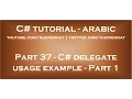 C delegate usage example Part 1 in arabic