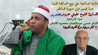 الشيخ عفيفي محروس العشاء تلاوة خاشعة سورة فاطر عزاء الحاج حسن عبدالفتاح محمود الأشقر كفرصراوة 