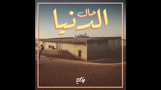 من افضل الاغاني الموريتاني حال الدنيا 