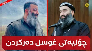چۆنیەتی خۆشۆردن و غوسل دەرکردن    مامۆستا هەڵۆ              دندنها