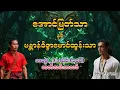 Lagu အောင်မြတ်သာနှင့် မန္တာန်ဝိဇ္ဇာမောင်ထွန်းသာ အတွဲ(၂)အပိုင်း(၃၁၆)  #အောင်မြတ်သာအသစ် #အောင်မြတ်သာ