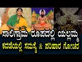 Download Lagu ಸಾಲಿಗ್ರಾಮ ರೂಪದಲ್ಲಿ ಯಲ್ಲಮ್ಮ । ಕವಡೆ ಮೂಲಕ ಎಲ್ಲವನ್ನು ತಿಳಿಸಿಕೊಡುತಾಳೆ । ಸಮಸ್ಯೆಗಳಿಗೆ ಪರಿಹಾರ ತೋರಿಸುತಿದ್ದಾಳೆ