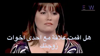 هل اقمت علاقة مع احد أخوات زوجتك امام الزوجة والأخت يجب أن يعلنها و يكسر حاجز الشك و الخوف 