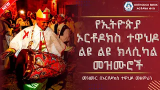 Orthodox Classical Mezmur የኦርቶዶክስ ተዋህዶ ክላሲካል መዝሙሮች ስብስብ 