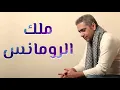 فضل شاكر/fadel chaker جميع أغاني