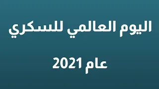 اليوم العالمي للسكري 2021 الوصول إلى الرعاية 
