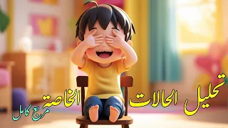 درس 3 وحدة 2 تحليل الحالات الخاصة مربع كامل للصف الثاني الاعدادي 