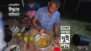 তাজা মাছের দুই পদ | ফোন উদ্ধার অভিযান | সিজন ০৩ | পর্ব ১৯ | পদ্মা যমুনার চর | Mohsin ul Hakim