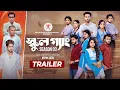 SCHOOL GANG | স্কুল গ্যাং | Season 03 | Official Trailer | Prank King | Web Series 2025