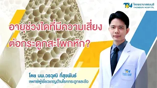 ความเสี่ยงต่อกระดูกสะโพกเกิดขึ้นได้ในผู้ป่วยกลุ่มอายุใด และมีข้อควรระวังอะไรเพิ่มเติม