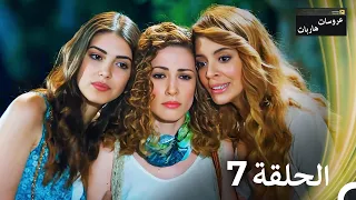 عروسات هاربات الحلقة 7 مدبلج بالعربية 