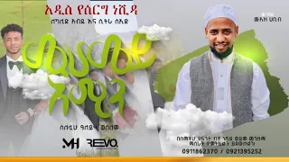 Muaz Habib ሙሀመድ አሚን ልዩ የሰርግ መንዙማ ለሙሽሪት ሲትራ ሰዒድ እና ኻሊድ MuazHabibofficial AMIRHUSSENofficial 
