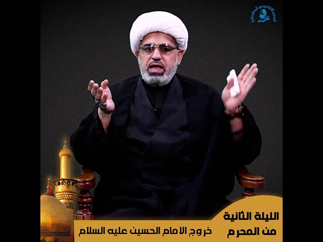 ⁣الليلة الثانية من شهر محرم الحرام