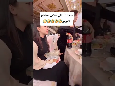 كي تروحي للعرس 😂😂😂
