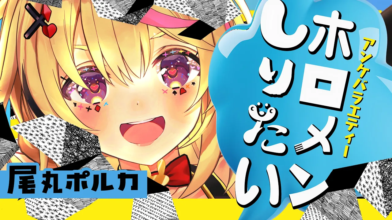 タレントアンケバラエティー!!「ホロメンしりたい」答えてもらいました!?【尾丸ポルカ/ホロライブ】