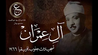 عبد الباسط عبد الصمد ال عمران جنوب افريقيا عام 1966 