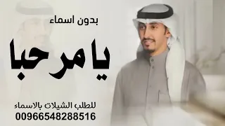 فهد العيباني    يامرحبا عد المطر   بدون اسماء  حصريا        دندنها