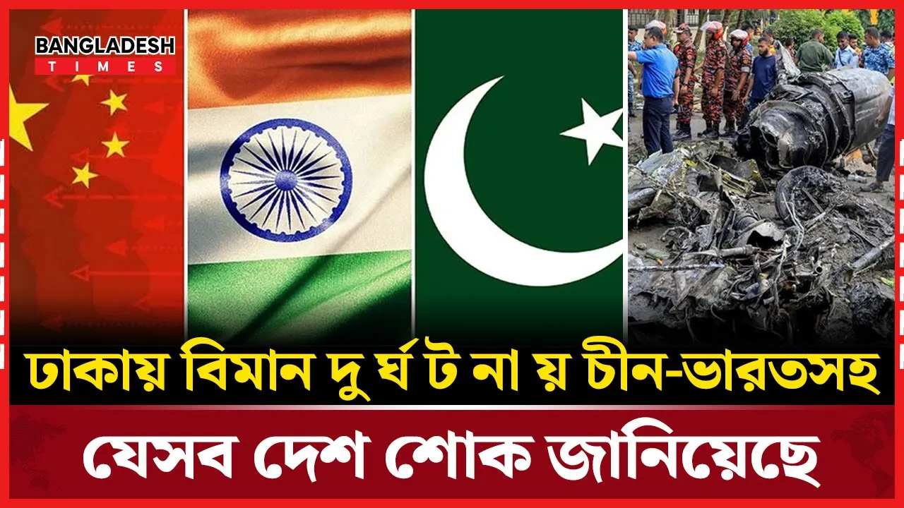 বাংলাদেশের বিমান দুর্ঘটনায় শোকাহত আন্তর্জাতিক মহল