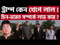 Download Lagu রাহুলকে ঠাট্টা করে এখন চুপ জয়শঙ্কর? Indo China Relation | Modi | Xi Jinping |  Rahul Gandhi |