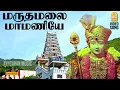Download Lagu Maruthamalai Maamaniye - Video Song | மருதமலை மாமணியே முருகையா |Deivam | Gemini Ganesan |  KR Vijaya