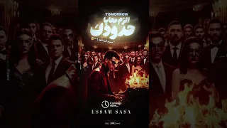 مهرجان عصام صاصا الزم معايا حدودك عصام صاصا كيمو الديب 